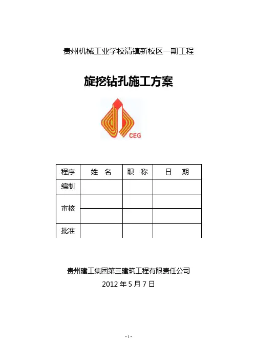 旋挖钻机钻孔施工方案