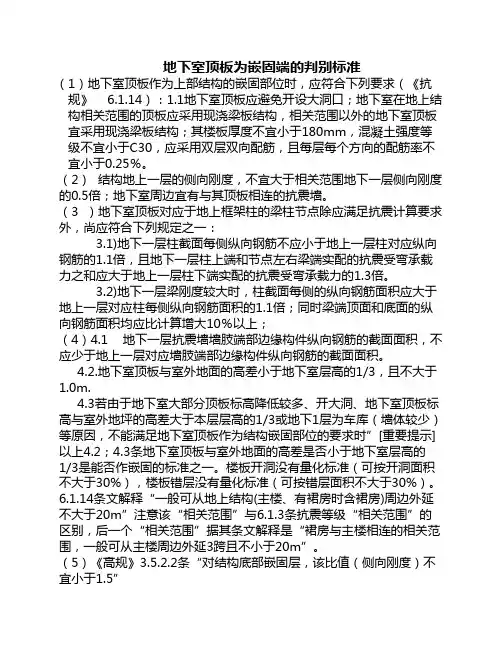 地下室顶板为嵌固端的判别    标准