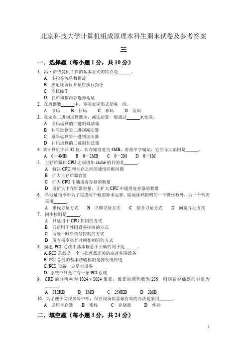 北京科技大学计算机组成原理本科生期末试卷及参考答案三