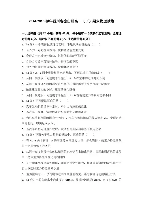 2014-2015学年四川省凉山州高一(下)期末物理试卷(解析版)