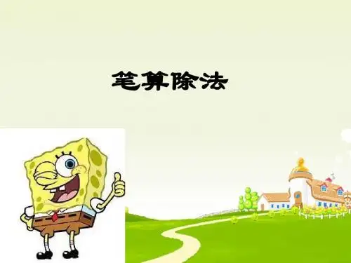 2.2 笔算除法 两位数除以一位数