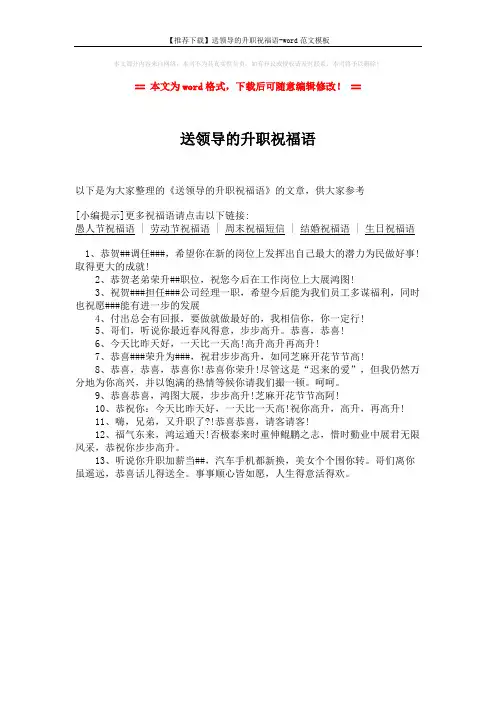 【推荐下载】送领导的升职祝福语-word范文模板 (1页)