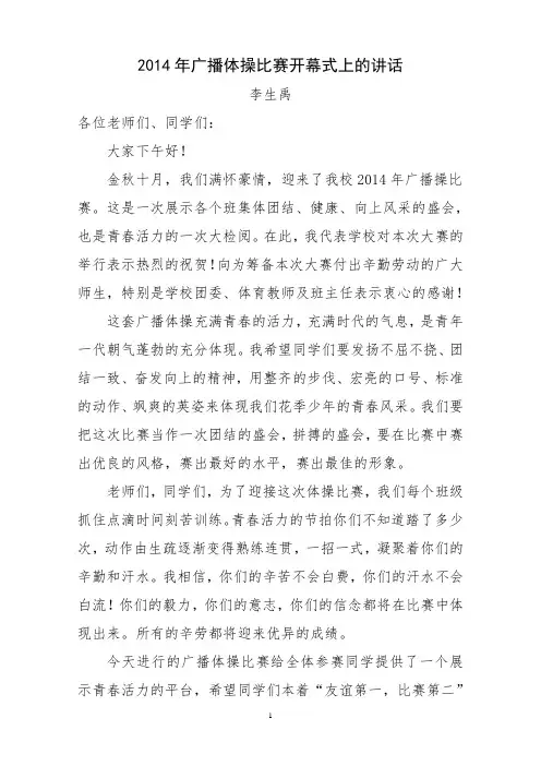 在2014年广播操比赛开幕式上的讲话