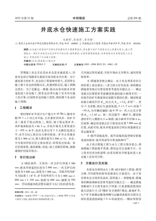 井底水仓快速施工方案实践