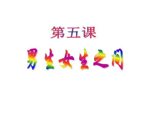 教科版八年级政治上册第五课《男生女生之间》精品课件