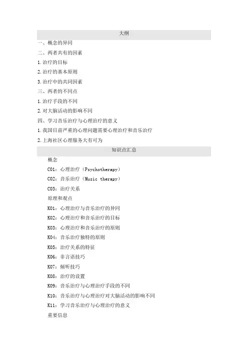 音乐治疗与心理治疗
