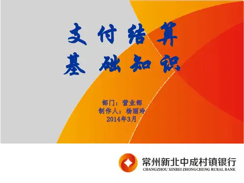 支付结算基础课件.