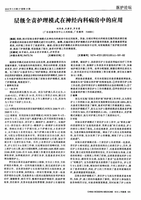 层级全责护理模式在神经内科病房中的应用