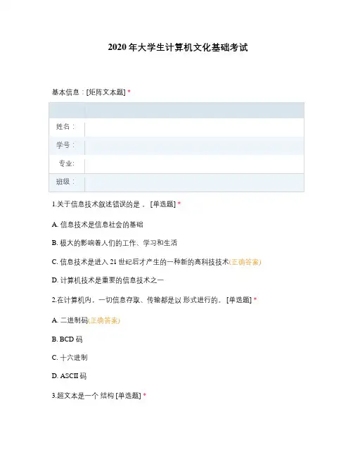 2020年大学生计算机文化基础考试