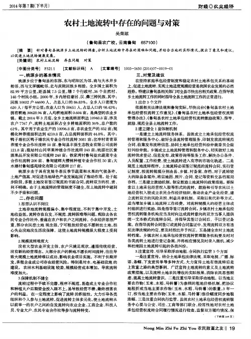 农村土地流转中存在的问题与对策