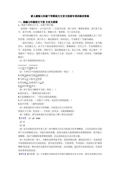 新人教版七年级下学期语文文言文阅读专项训练含答案