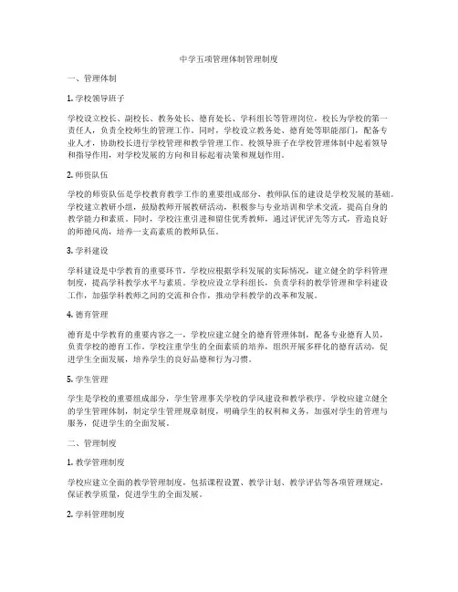 中学五项管理体制管理制度