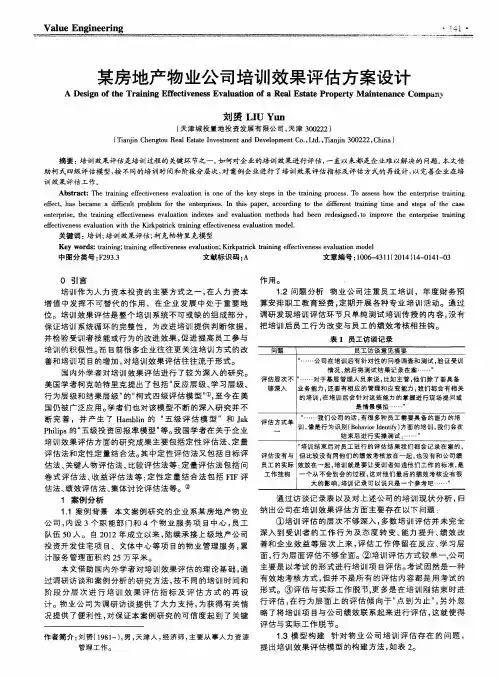 某房地产物业公司培训效果评估方案设计