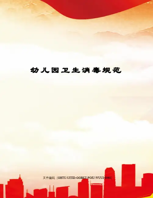 幼儿园卫生消毒规范