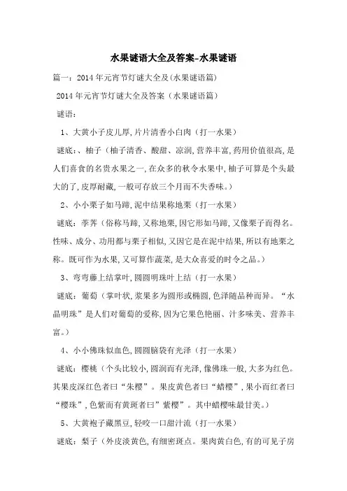 水果谜语大全及答案-水果谜语-最新范文