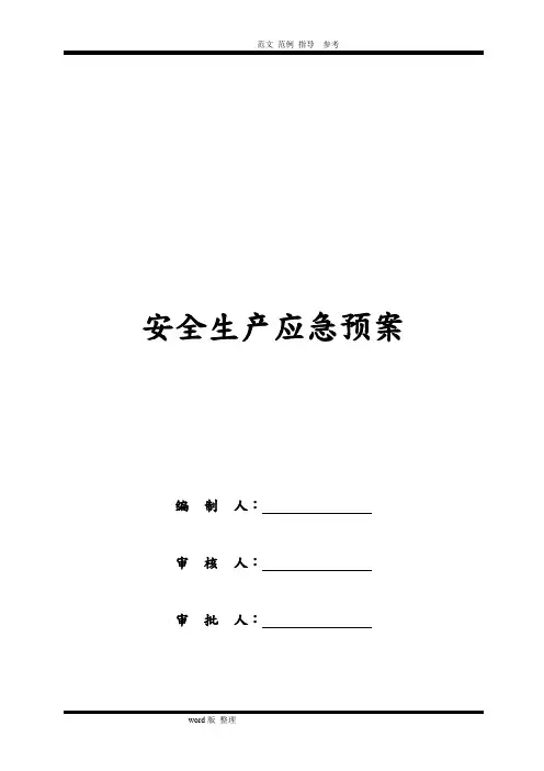 安全生产应急处理预案