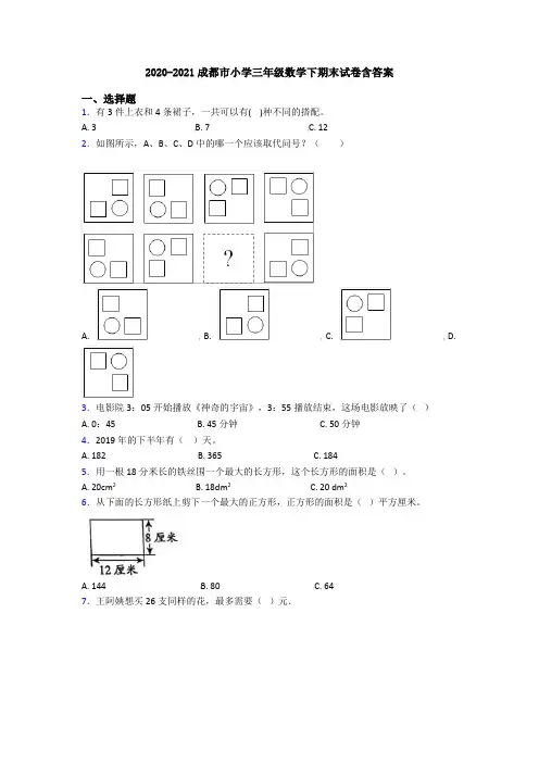 2020-2021成都市小学三年级数学下期末试卷含答案