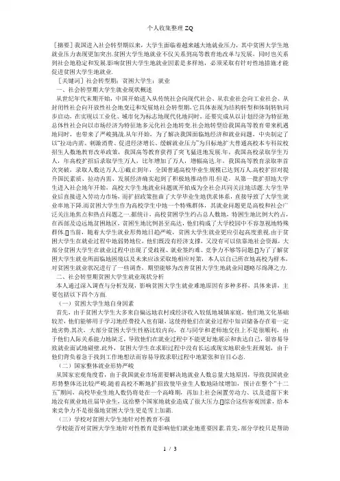 社会转型期贫困大学生就业现状分析及对策
