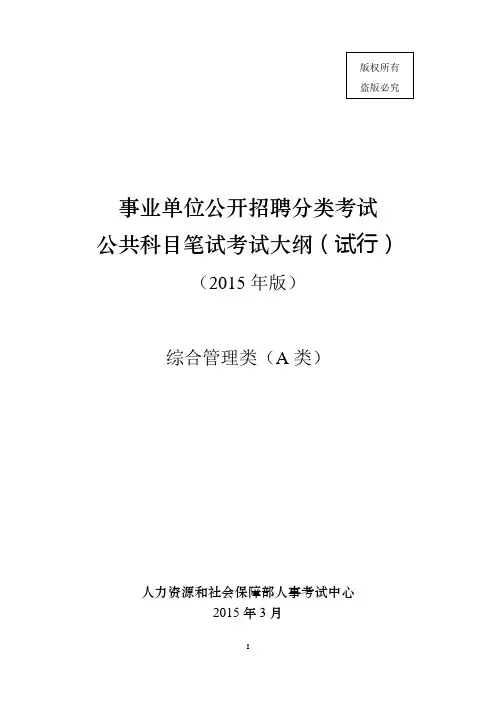 A类事业单位考试大纲 2