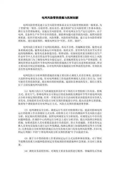 电网风险管控措施与机制创新