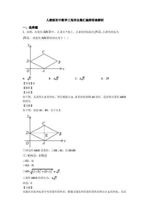 人教版初中数学三角形全集汇编附答案解析