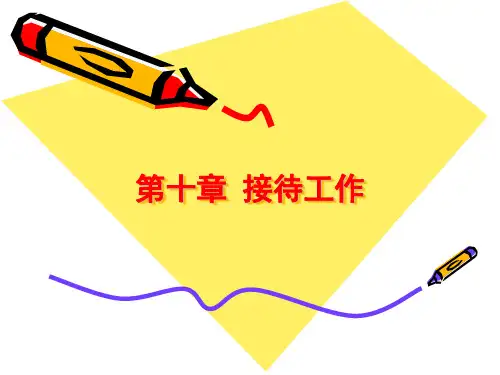 秘书实务第十章接待工作