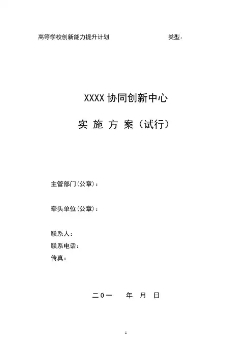 协同创新中心实施方案格式(试行)