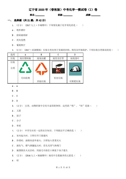 辽宁省2020年(春秋版)中考化学一模试卷(I)卷(新版)