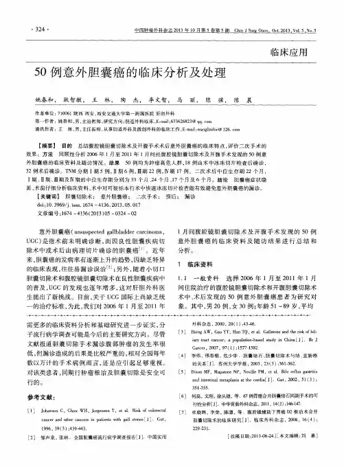 50例意外胆囊癌的临床分析及处理