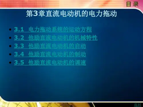 直流电机的电力拖动
