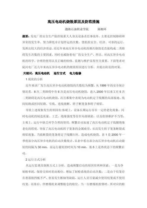 高压电动机烧毁的原因及防范措施