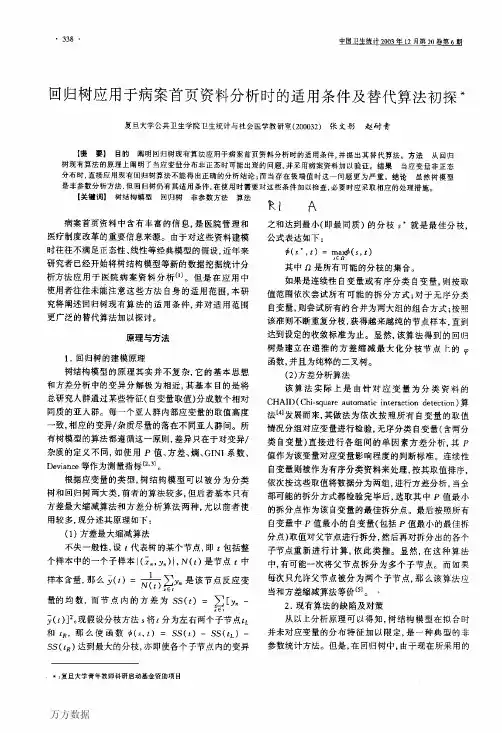 回归树应用于病案首页资料分析时的适用条件及替代算法初探