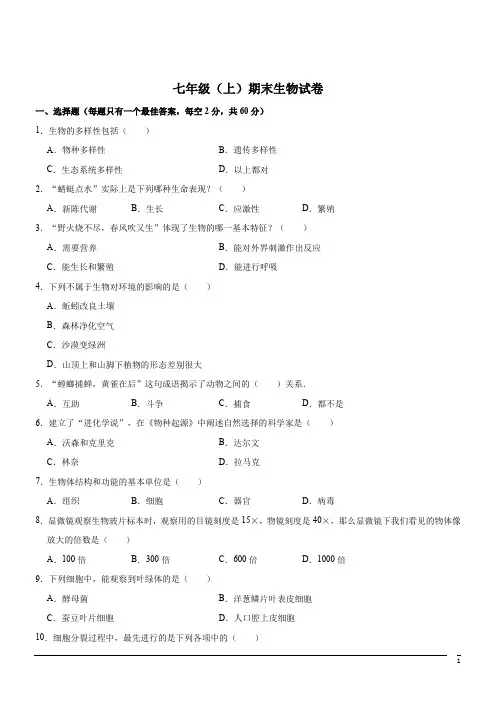 七年级(上)期末试卷--生物(解析版) (8)
