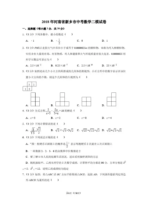 2018年河南省新乡市中考数学二模试卷
