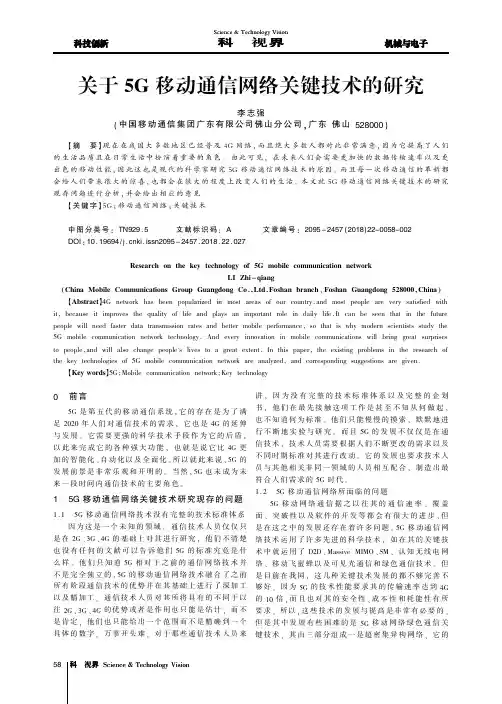 关于5G移动通信网络关键技术的研究