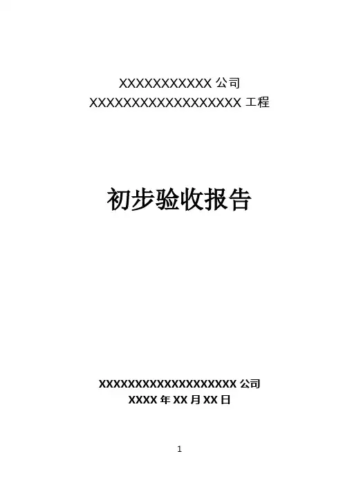铁路专用线工程初验报告