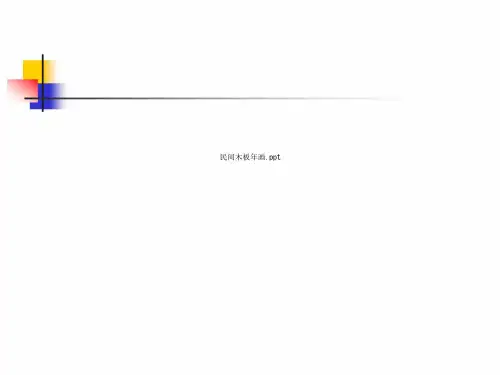 民间木板年画.ppt