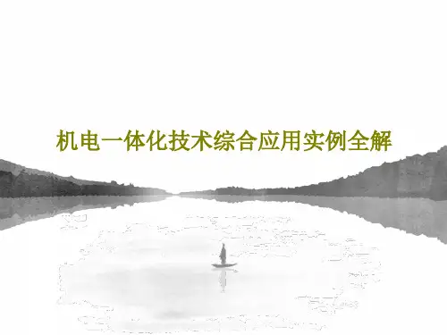 机电一体化技术综合应用实例全解共52页