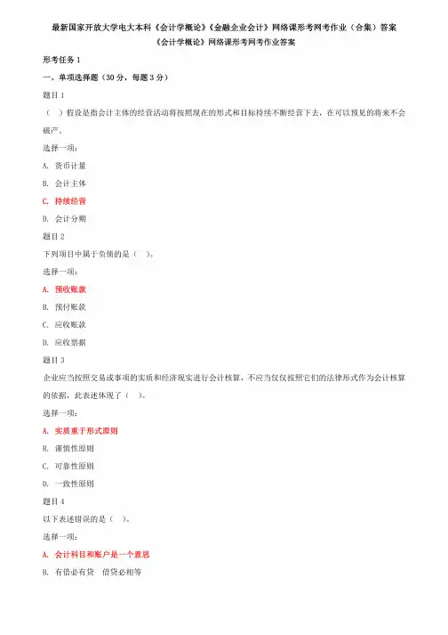 最新国家开放大学电大本科《会计学概论》《金融企业会计》网络课形考网考作业(合集)答案
