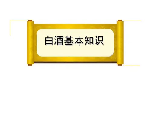 白酒基本知识培训-XXXX