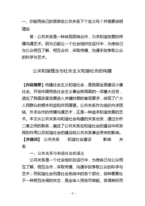 公关和谐理念与社会主义和谐社会的构建