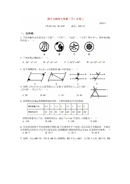 陕西省西安市西工大附中2018-2019学年度第二学期 七年级数学月考(二)试题