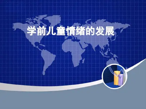 陈国宁《学前心理学》第9章 学前儿童情绪的发展