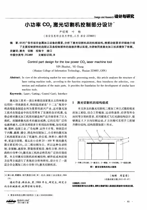 小功率CO2激光切割机控制部分设计