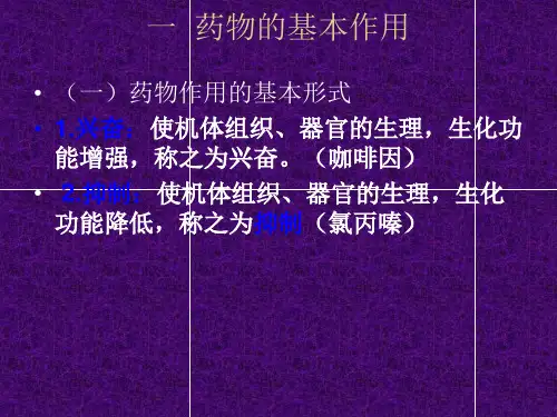 药物与机体的相互关系