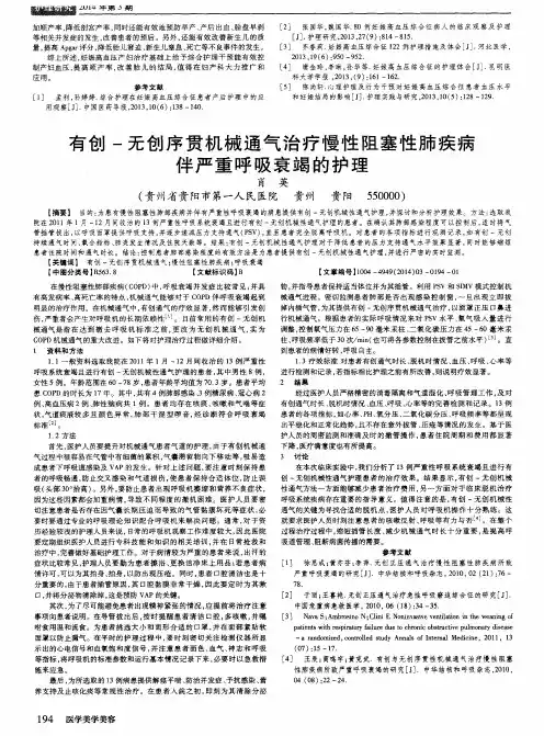 有创-无创序贯机械通气治疗慢性阻塞性肺疾病伴严重呼吸衰竭的护理