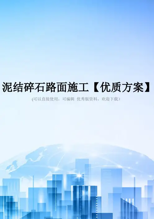 泥结碎石路面施工【优质方案】