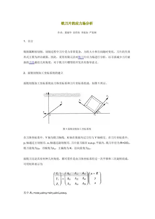 铣刀片的应力场分析