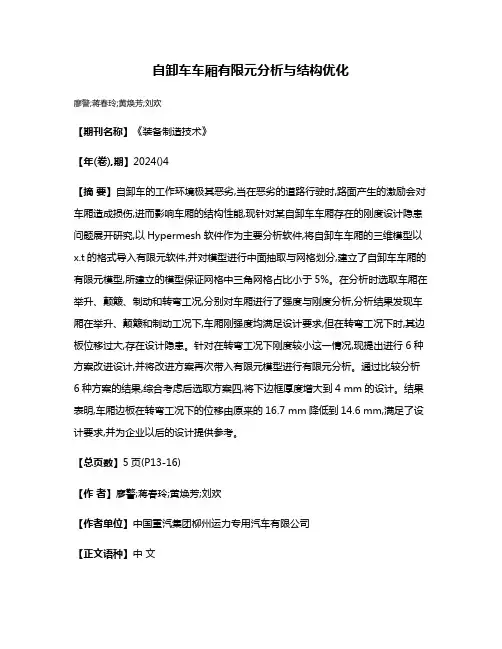 自卸车车厢有限元分析与结构优化