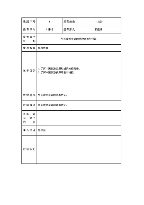 中国旅游资源的地理背景与特征(教案)